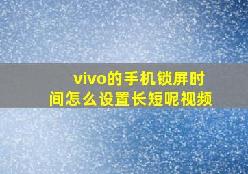 vivo的手机锁屏时间怎么设置长短呢视频