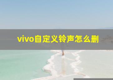 vivo自定义铃声怎么删