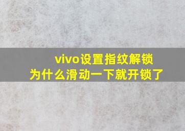 vivo设置指纹解锁为什么滑动一下就开锁了