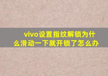 vivo设置指纹解锁为什么滑动一下就开锁了怎么办