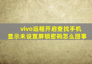 vivo远程开启查找手机显示未设置屏锁密码怎么回事