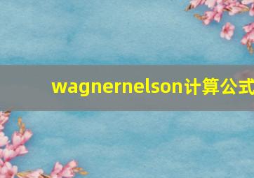 wagnernelson计算公式