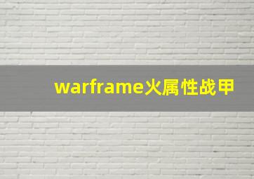 warframe火属性战甲