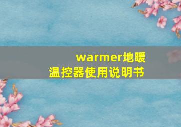 warmer地暖温控器使用说明书