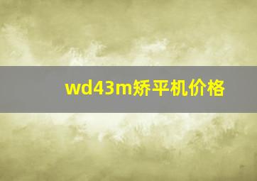 wd43m矫平机价格