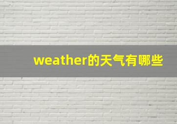 weather的天气有哪些