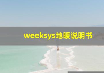 weeksys地暖说明书