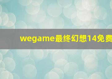 wegame最终幻想14免费