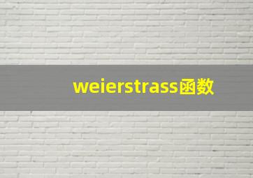 weierstrass函数