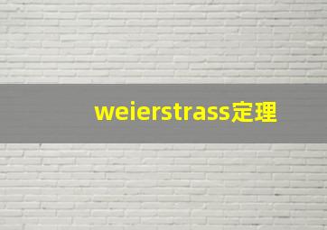 weierstrass定理