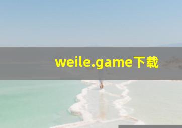 weile.game下载