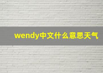 wendy中文什么意思天气