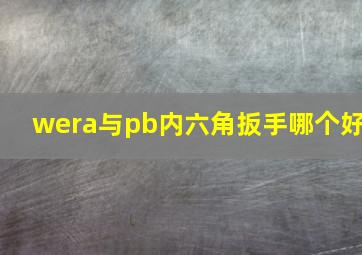 wera与pb内六角扳手哪个好