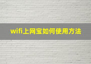 wifi上网宝如何使用方法