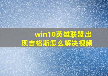 win10英雄联盟出现吉格斯怎么解决视频