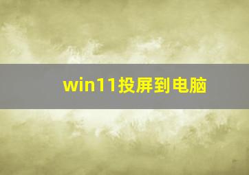 win11投屏到电脑