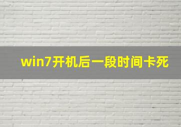 win7开机后一段时间卡死