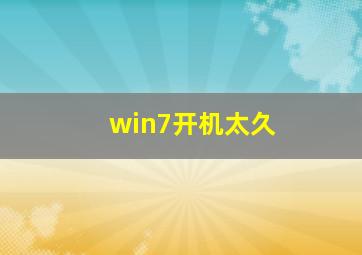 win7开机太久