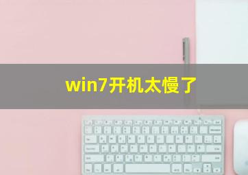 win7开机太慢了