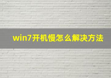 win7开机慢怎么解决方法