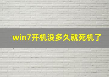 win7开机没多久就死机了