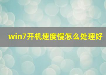 win7开机速度慢怎么处理好