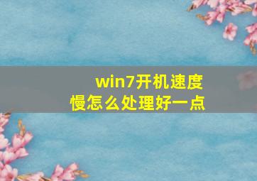 win7开机速度慢怎么处理好一点