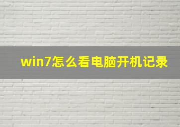 win7怎么看电脑开机记录