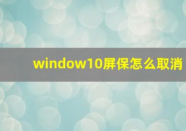 window10屏保怎么取消