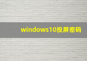 windows10投屏密码