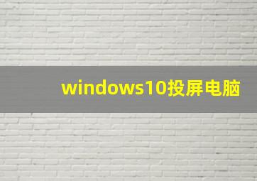 windows10投屏电脑