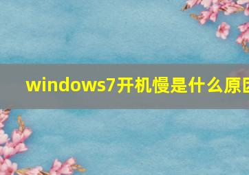 windows7开机慢是什么原因