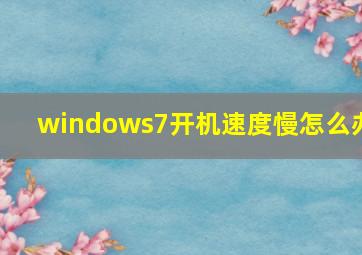 windows7开机速度慢怎么办