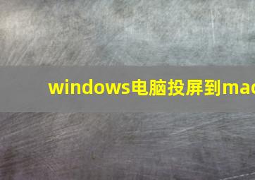 windows电脑投屏到mac