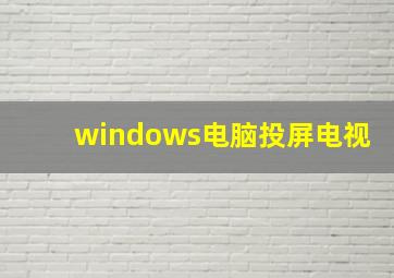 windows电脑投屏电视