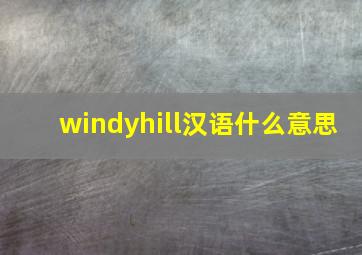 windyhill汉语什么意思