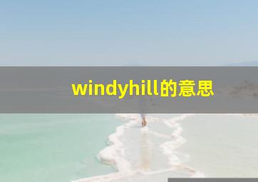 windyhill的意思