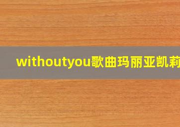 withoutyou歌曲玛丽亚凯莉MV