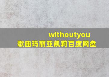 withoutyou歌曲玛丽亚凯莉百度网盘