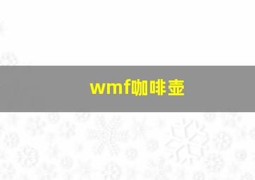 wmf咖啡壶