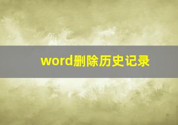 word删除历史记录