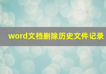 word文档删除历史文件记录