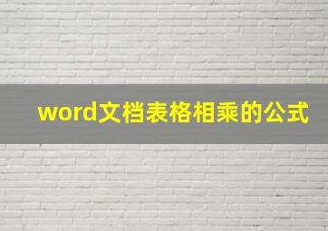 word文档表格相乘的公式