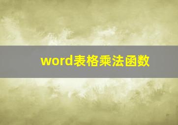 word表格乘法函数