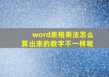 word表格乘法怎么算出来的数字不一样呢