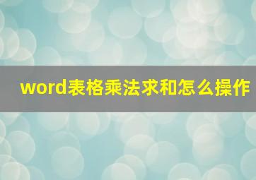 word表格乘法求和怎么操作