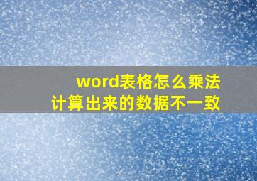 word表格怎么乘法计算出来的数据不一致