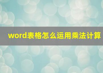 word表格怎么运用乘法计算