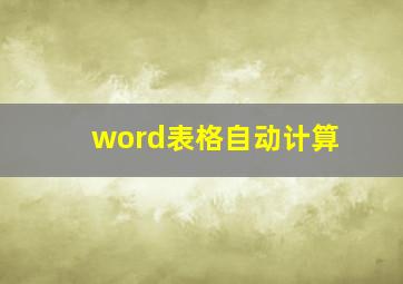 word表格自动计算