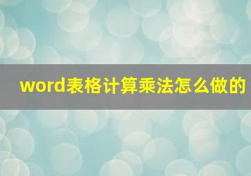 word表格计算乘法怎么做的